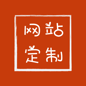 網站定制